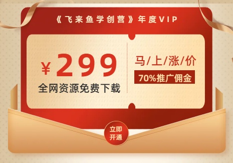 飞来鱼会员级别说明飞来鱼学创营飞来鱼创富营