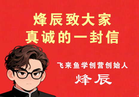 烽辰致大家真诚的一封信飞来鱼学创营飞来鱼创富营