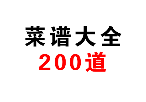菜谱大全200道飞来鱼学创营飞来鱼创富营