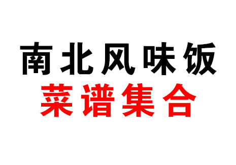 南北风味饭菜谱飞来鱼学创营飞来鱼创富营