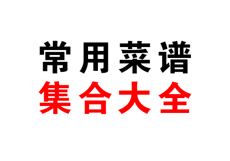 常用菜谱集合大全飞来鱼学创营飞来鱼创富营