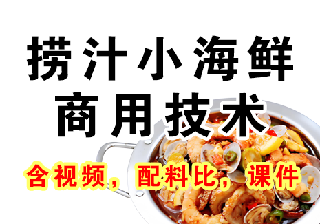 捞汁小海鲜商用技术飞来鱼学创营飞来鱼创富营