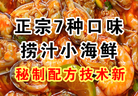 正宗7种口味捞汁小海鲜秘制配方技术新飞来鱼学创营飞来鱼创富营