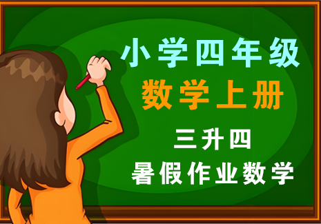小学四年级数学上册-【三升四暑假作业】飞来鱼学创营飞来鱼学创营