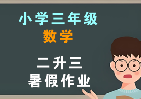 小学三年级数学上册-二升三暑假作业飞来鱼学创营飞来鱼创富营