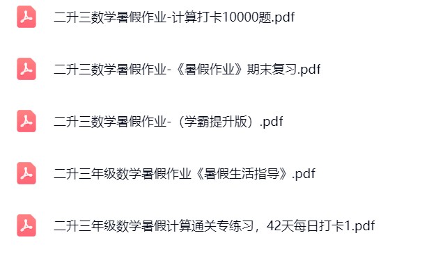 图片[3]飞来鱼学创营小学三年级数学上册-二升三暑假作业飞来鱼学创营飞来鱼学创营