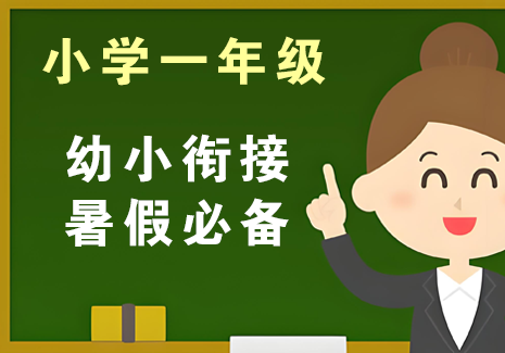 小学一年级-【幼小衔接】暑假必备飞来鱼学创营飞来鱼创富营
