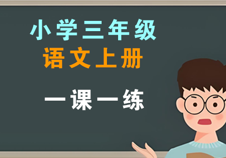 小学三年级语文上册-一课一练飞来鱼学创营飞来鱼创富营