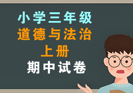 小学三年级上册-道德与法治飞来鱼学创营飞来鱼创富营