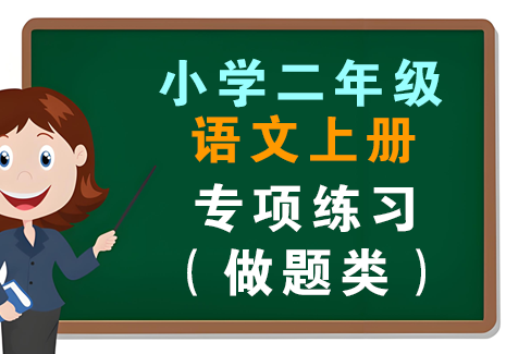 小学二年级语文上册-专项练习(做题类)飞来鱼学创营飞来鱼创富营