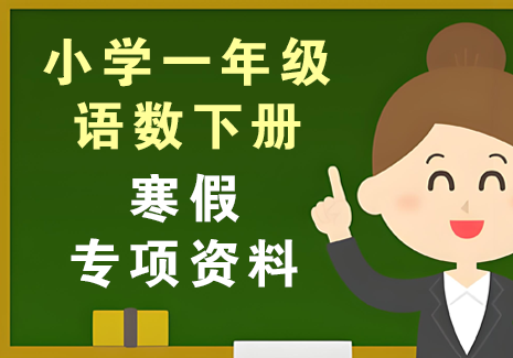小学一年级语数下册-寒假专项资料飞来鱼学创营飞来鱼创富营