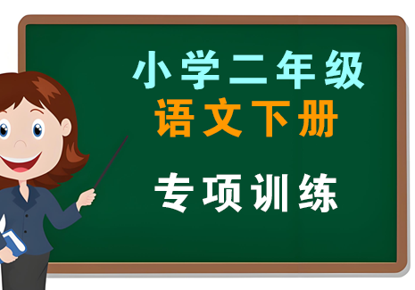 小学二年级语文下册-专项训练飞来鱼学创营飞来鱼创富营