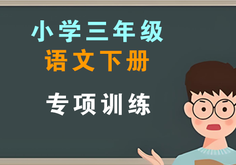 小学三年级语文下册-专项训练飞来鱼学创营飞来鱼学创营