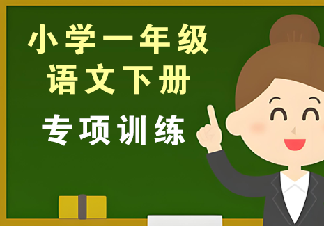 小学一年级语文下册-专项训练飞来鱼学创营飞来鱼创富营