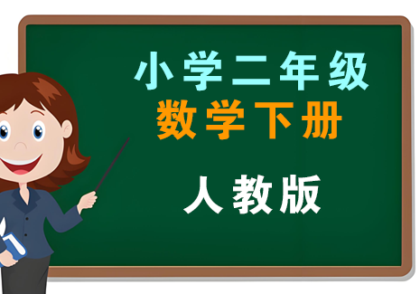 小学二年级数学下册-人教版飞来鱼学创营飞来鱼创富营