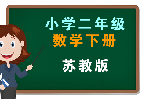 小学二年级数学下册-苏教版飞来鱼学创营飞来鱼创富营