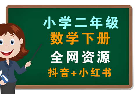 小学二年级数学下册-全网资源（抖音+小红书）飞来鱼学创营飞来鱼创富营