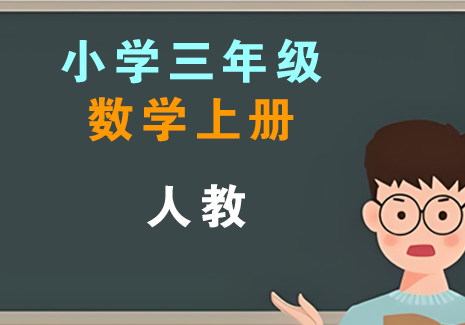 小学三年级数学上册-人教飞来鱼学创营飞来鱼创富营
