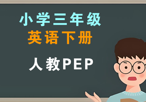 小学三年级英语下册-人教PEP飞来鱼学创营飞来鱼学创营
