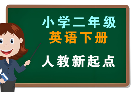 小学二年级英语下册-人教新起点飞来鱼学创营飞来鱼创富营