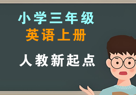 小学三年级英语上册-人教新起点飞来鱼学创营飞来鱼创富营