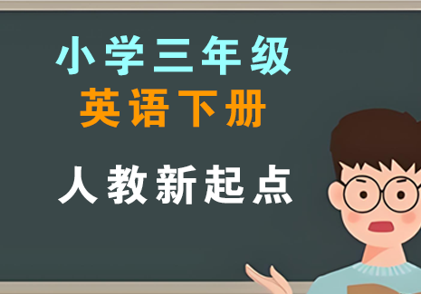 小学三年级英语下册-人教新起点飞来鱼学创营飞来鱼学创营