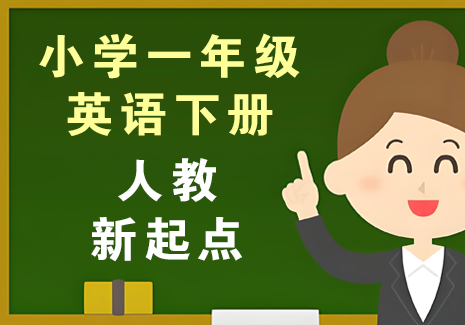 小学一年级英语下册-人教新起点飞来鱼学创营飞来鱼创富营