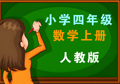 小学四年级数学上册-人教版飞来鱼学创营飞来鱼学创营