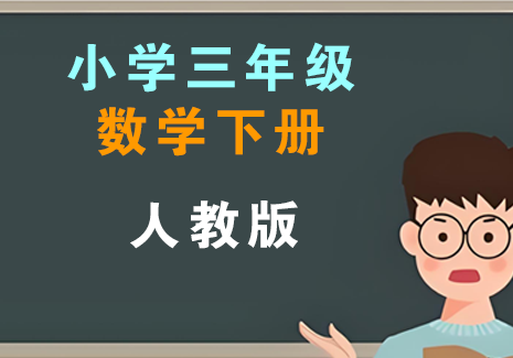 小学三年级数学下册-人教版飞来鱼学创营飞来鱼学创营