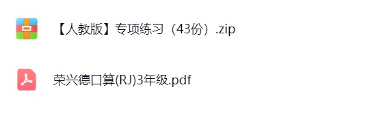 图片[5]飞来鱼学创营小学三年级数学下册-人教版飞来鱼学创营飞来鱼学创营