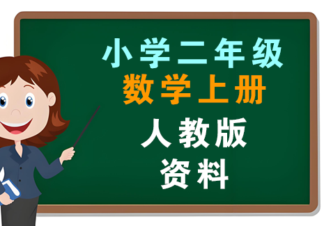 小学二年级数学上册-人教版资料飞来鱼学创营飞来鱼创富营