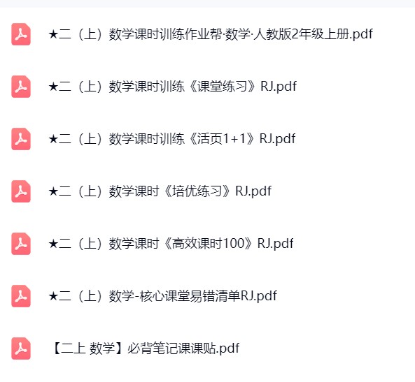 图片[7]飞来鱼学创营小学二年级数学上册-人教版资料飞来鱼学创营飞来鱼学创营