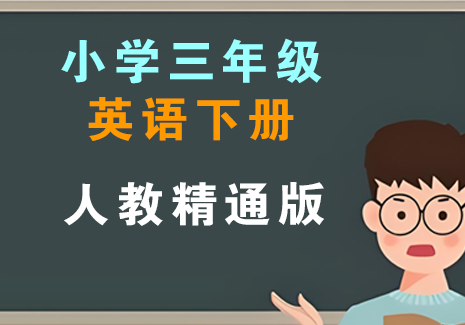 小学三年级英语下册-人教精通版飞来鱼学创营飞来鱼学创营
