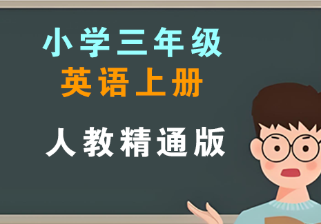 小学三年级英语上册-人教精通版飞来鱼学创营飞来鱼创富营