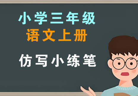 小学三年级语文上册-仿写小练笔飞来鱼学创营飞来鱼创富营