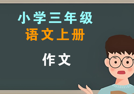 小学三年级语文上册-作文飞来鱼学创营飞来鱼创富营