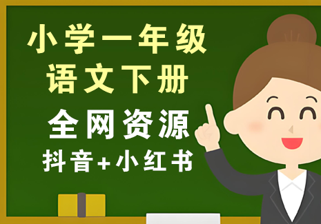 小学一年级语文下册-全网资源【抖音+小红书】飞来鱼学创营飞来鱼创富营