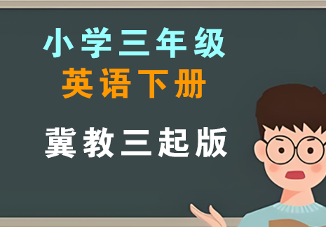 小学三年级英语下册-冀教三起版飞来鱼学创营飞来鱼学创营
