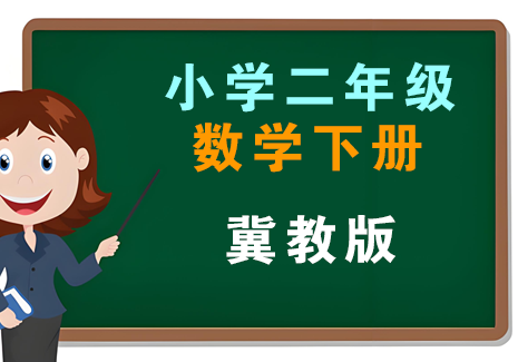小学二年级数学下册-冀教版飞来鱼学创营飞来鱼创富营
