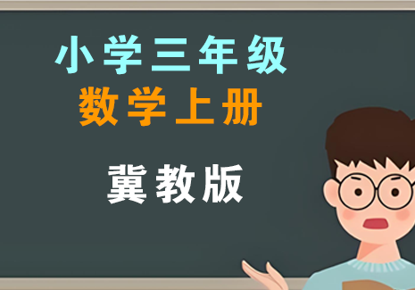 小学三年级数学上册-冀教版飞来鱼学创营飞来鱼创富营