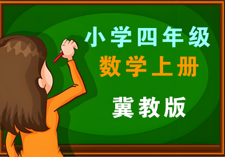 小学四年级数学上册-冀教版飞来鱼学创营飞来鱼学创营