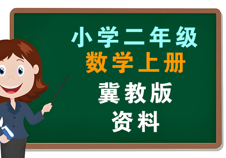 小学二年级数学上册-冀教版资料飞来鱼学创营飞来鱼创富营