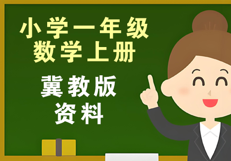 小学一年级数学上册-冀教版资料飞来鱼学创营飞来鱼创富营