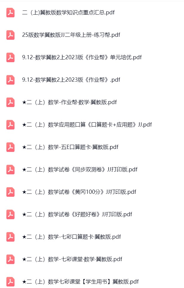 图片[2]飞来鱼学创营小学二年级数学上册-冀教版资料飞来鱼学创营飞来鱼学创营