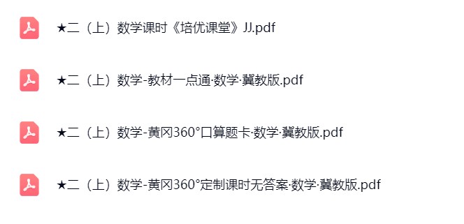 图片[3]飞来鱼学创营小学二年级数学上册-冀教版资料飞来鱼学创营飞来鱼学创营