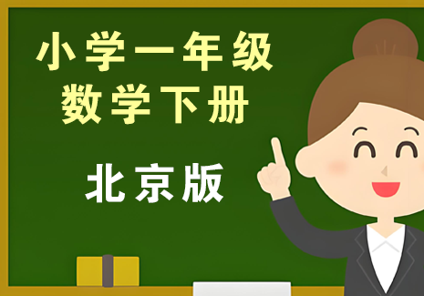 小学一年级数学下册-北京版飞来鱼学创营飞来鱼创富营