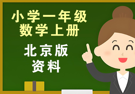 小学一年级数学上册-北京版资料飞来鱼学创营飞来鱼创富营