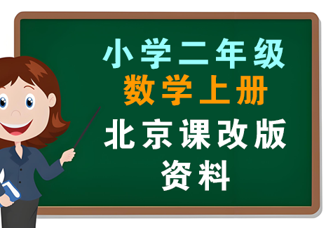 小学二年级数学上册-北京课改版资料飞来鱼学创营飞来鱼创富营