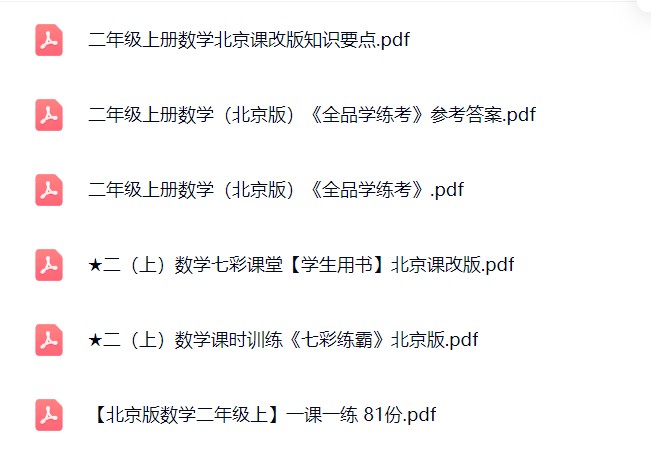图片[2]飞来鱼学创营小学二年级数学上册-北京课改版资料飞来鱼学创营飞来鱼学创营