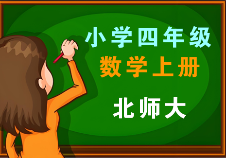 小学四年级数学上册-北师大飞来鱼学创营飞来鱼学创营